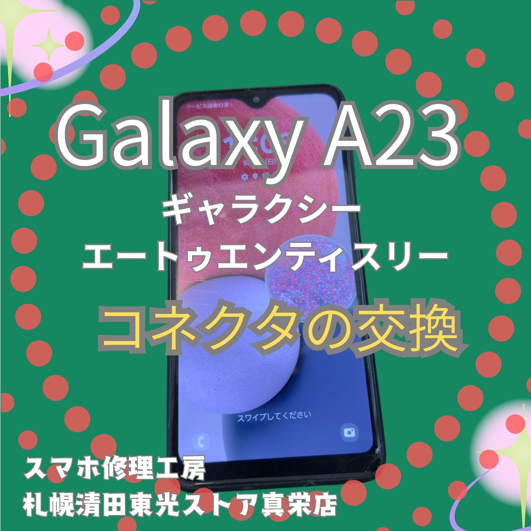 Galaxy A23のコネクタ交換なら、「スマホ修理工房　札幌清田東光ストア真栄店」までご相談ください📱✨